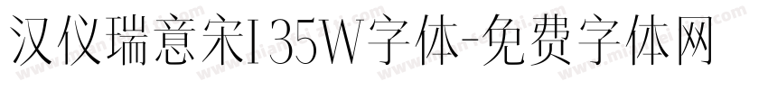 汉仪瑞意宋I 35W字体字体转换